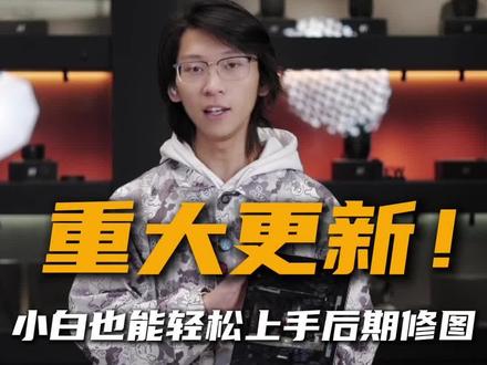 哈苏Phocus软件重大更新!
从拍摄到后期处理一个软件全搞定
新手小白也能轻松上手后期修图
#哈苏#哈苏X2D2#后期软件#修图#后期制作