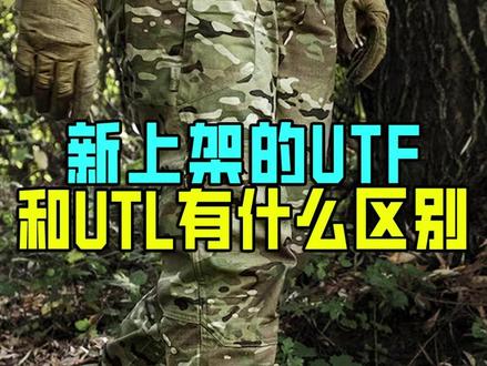不是说UTF中旬要上架吗? #赫利肯 #战术裤 #粉丝提问