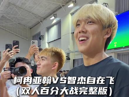 “柯冉亚翰VS刘智杰自在飞双人百分大战完整版 上一场柯冉大爆发 这场能否继续保持状态”#柯冉亚翰VS刘智杰自在飞百分大战 #柯冉 #抖音百分大战 @DOU+小助手