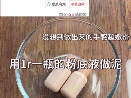 用粉底液做泥,手感竟然意外的好! #做泥 #大人也要玩玩具 #玩泥 #史莱姆 #自制起泡胶