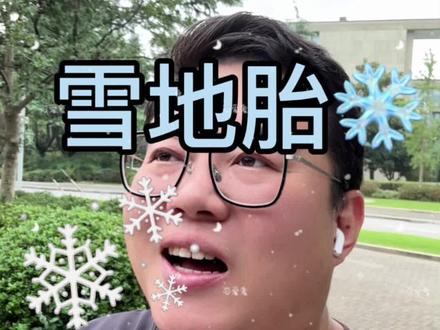 雪地胎 雪地胎#轮胎 #雪地胎 #冬天 #vlog日常