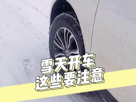 在雪天开车都应该注意什么?记住这些冰雪路面的行车技巧!#车知识分享计划 #抖音汽车嘉年华 @抖音小助手 @抖音汽车