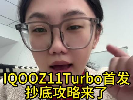首发超低攻略来了赶紧看#iqooz11turbo #iqoo #iqooz #iqooz11 #所有人
