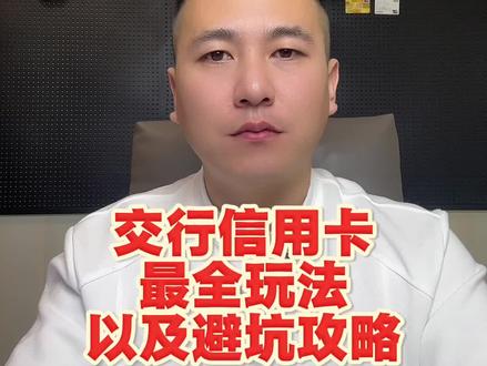 交行信用卡攻略,什么人适合交行 #交通信用卡 #信用卡 #银行