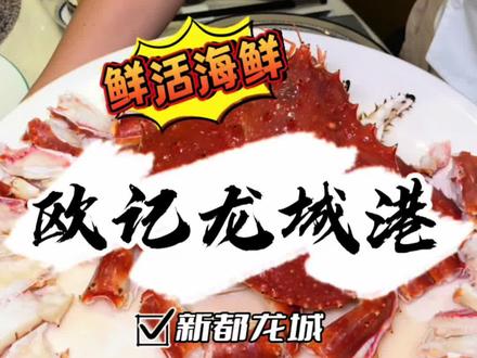 新都龙城的欧记龙城港7周年庆,各种地板福利,让你海鲜吃到爽! #开启你的五一美食主线任务 #帝王蟹 #波士顿龙虾 #昆明海鲜 #昆明美食探店