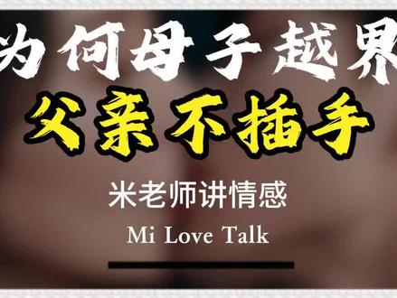 亲子关系中的越界,现实中真的存在吗? #情感教育 #亲子关系的重要性 #真实生活分享计划 #亲子关系痛点 #真实母子