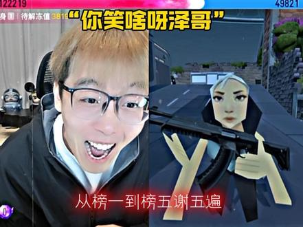 你笑啥啊泽哥“雷霆名字”#陈泽#瓦瓦#抽象pk名场面#精神状态belike #直播录屏分享 @陈泽-