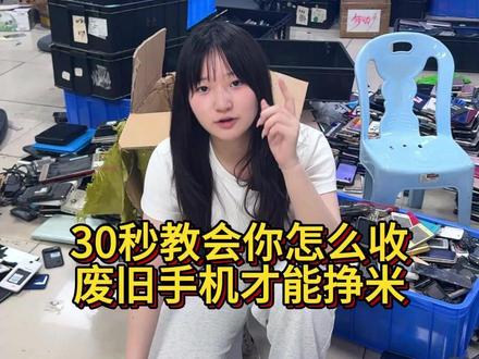 30秒教会你怎么收废旧手机才能挣米! 废旧数码产品回收处理找我对接#旧手机新价值 #数码回收网 #手机回收