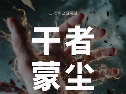 为什么踏实干活的人,反而是职场里最吃亏的那个? #商业故事 #管理思维 #认知思维 #创业