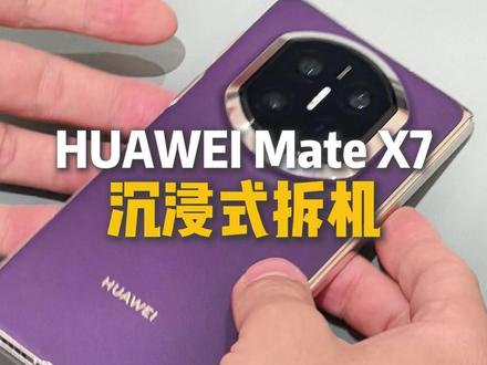华为MateX7沉浸式拆机 #华为MateX7 #拆机 #华为手机维修 #专业维修 #鸿蒙越用越香