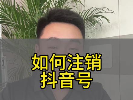 如何注销你不想要的抖音号 #抖音知识 #抖音功能 #经验分享 #干货分享