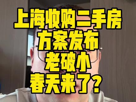 上海收购二手房,方案发布。老破小的春天来了? #沈阳二手房 #沈阳新房 #老破小 #沈阳房产
