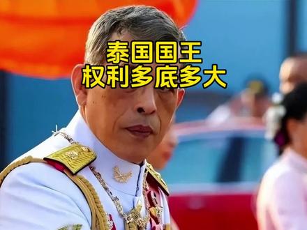 泰国国王权利多底有多大?#历史#泰国 #泰国国王