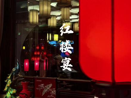 非遗传承,经典美味,红楼宴! 在扬州瘦西湖的烟雨里,在扬州迎宾馆的灯火中,有一群厨师用三十年如一日,破译《红楼梦》里藏在文字间的味觉密码。他们不是文人墨客,却把曹雪芹笔下的大观园,酿成了舌尖上的诗行;他们手握锅铲而非毛笔,却让古籍中的珍馐,穿越三百年时光重现人间。
从1984年红学家冯其庸得多位红学者合作推出首版红楼宴,到赴美,意,德,法,韩,日等多个国家地区表演,四十于载让淮扬菜与红楼文化相融,刀起刀落间传承的,不仅是文思豆腐细丝的绝技,更是“以厨传文”的匠心。
当食客夹起一片茄鲞,尝到的不仅是鲜醇滋味,更是厨师们跨越时空的坚守;当莲叶羹的清香萦绕鼻尖,感受到的不仅是舌尖的温润,更是文化传承的温度。让红楼宴不再是古籍中的传说,而是流动在烟火人间的文化盛宴,让三百年前的风雅与匠心,在每一代人的舌尖上生生不息。
#人间烟火 #世界美食之都#趣园茶社#百厨大战