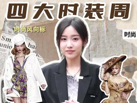 这些掌握时尚话语权的展你都看过吗?#时尚 #四大时装周