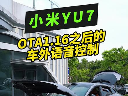 小米yu7OTA1.16版本的车外语音控制 这次的OTA真是个大版本更新,车外语音泊车非常好使!#我和我的小米汽车 #小米yu7 #汽车知识分享 #小米汽车OTA