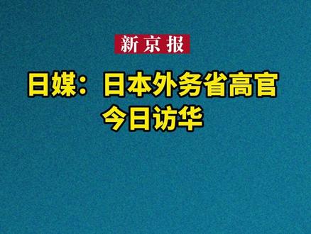 日媒:日本外务省高官今日访华