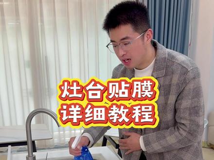 星成欣—自己厨房灶台贴膜详细教程(灶和水池装好了都能贴) #灶台贴膜 #家具贴膜#装修 #厨房好物 #居家好物