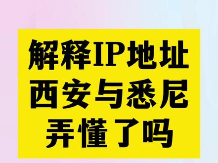 解释IP地址,西安和悉尼,你懂了吗?不懂可以多听几遍哦。#相宜 #相宜博士 #相宜悉尼佳思敏大卖。