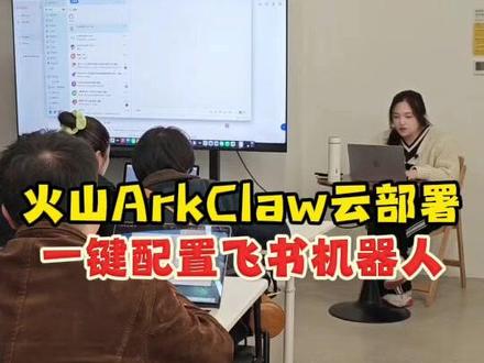 火山ArkClaw云部署! #arkclaw #云部署 #火山引擎 #AI自动化