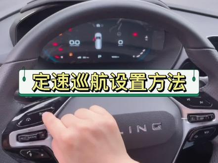 定速巡航设置方法你会了吗?@华北五菱 @五菱汽车 #随时随地头等舱 #521 #汽车 #汽车知识