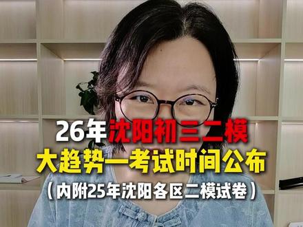 26年沈阳初三二模(市模)大趋势—考试时间公布 #沈阳 #沈阳二模 #初三 #中考 #试卷