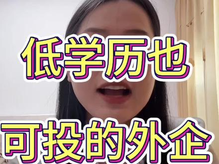 学历一般就去投这些外企#外企 #大学生就业 #找工作 #低学历逆袭