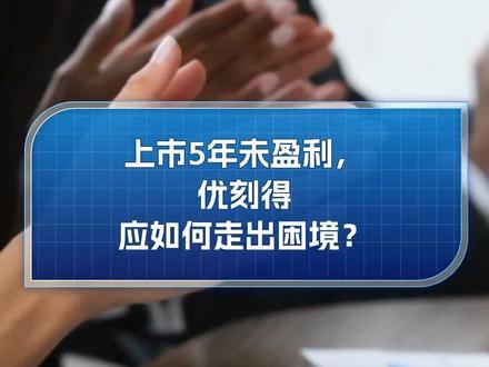 上市5年未盈利,优刻得应如何走出困境?