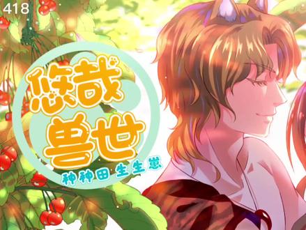 悠哉兽世:种种田生生崽#二次元 #带你走进漫画世界 #漫画解说 #我在抖音看动画