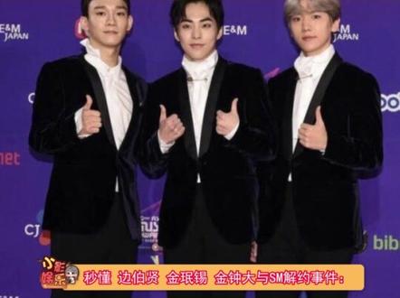 举个例子,秒懂 边伯贤 金珉锡 金钟大与SM解约事件