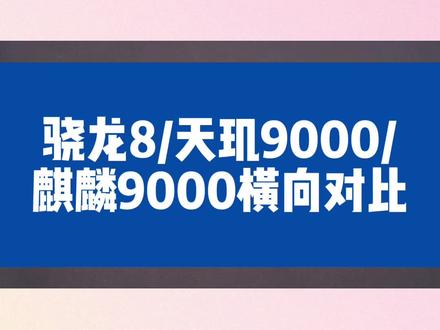 骁龙8/天玑9000/麒麟9000横向对比,麒麟芯片依旧不败?