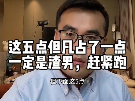 这五点但凡占了一点,一定是渣男,赶紧跑