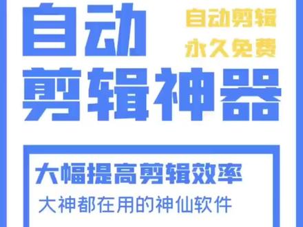 终于找到这个软件了,再也不用一帧一帧的去除口播时声音停顿的地方,不仅支持Mac Windows,而且作者也说了长期免费剪视频的朋友推荐给你这款国内大神开发的免费自动剪辑软件autocat video,播入视频或者音频软件自动分析删除评论和精音的片段,也就是红色的地方,稍微设置片段间隔,一键生成导出视频,非常方便和省时间,快下载试试。
