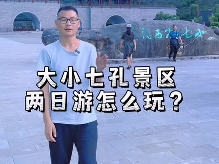 贵阳出发,大小七孔两日游怎么玩?需要的记得收藏#贵州旅游 #导游来了 #大小七孔景区 @DOU+上热门 @DOU+小助手