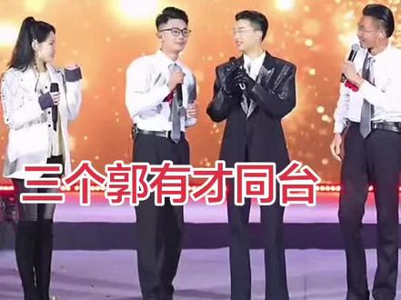 三个郭有才同台,打扮动作,一样一样@菏泽阳阳🎤 @郭有才堂兄弟 @郭有才(今晚7相聚菏泽挺卫寻梦园) #感受一下音乐节现场感染力 #演出现场 #模仿者