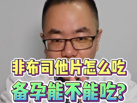 非布司他吃多久见效?备孕能吃吗? #非布司他片20mg #痛风 #高尿酸血症 #硬核健康科普dou来说