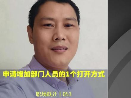 职场上,申请增加部门人员的1个打开方式@杰夫的职场课堂 #杰夫的职场课堂 #职场