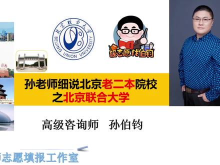 孙老师细说北京老二本院校之北京联合大学#人生志愿填报指南#