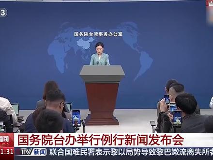 【国台办:伟大祖国是广大台湾同胞坚强后盾】今天,国务院台办举行例行新闻发布会。有记者问:近日,美国、以色列对伊朗发动军事行动。外交部和我有关使领馆发布通知,提醒包括台胞在内的中国公民尽快撤离,需要撤离的台胞可以进行登记。民进党当局却妄称台胞找大陆方面撤离“有风险”。对此有何评论?
台湾同胞是中国公民,是我们的骨肉乡亲。从利比亚、也门、苏丹撤侨,到巴以冲突爆发和海外台胞遭遇台风、地震等危险,我们都与当地台胞保持密切联系,及时提供协助。我们将一如既往,采取一切必要措施保护包括台湾同胞在内的中国公民安全。台胞需要协助,可随时联系中国驻当地使领馆,也可拨打12308保护热线。无论在什么地方,遇到什么困难,伟大祖国都是广大台湾同胞的坚强后盾。
在事关台湾同胞安危的紧要关头,民进党当局仍一味进行政治操弄,丧失良知、泯灭人性。他们最害怕见到的就是“两岸一家亲、患难见真情”,竭力将政治图谋置于民众生命安全之上,其冷血与自私暴露无遗,必将遭到广大台湾同胞的坚决反对。(来源:央视新闻)