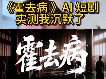 🔥《霍去病 》ai,实测体验#ai #ai漫剧 #ai短视频 #成长 #创作灵感