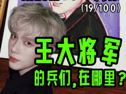 王安宇的兵们,在哪里?
#王安宇 #王大将军 #王安宇areyouok #卡通头像#灵魂画手