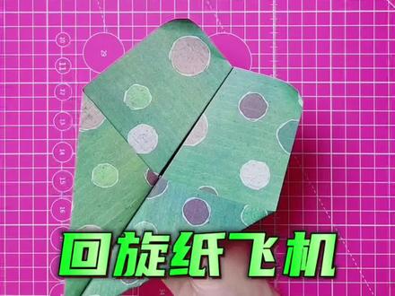 回旋纸飞机 #折纸 #手工 #亲子手工 #纸飞机 #折纸教程