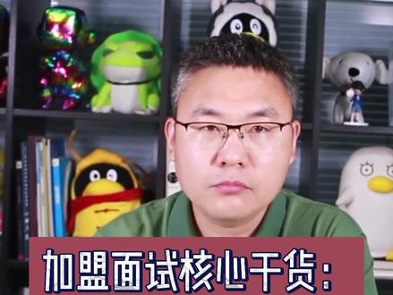 怎样提高#加盟#面试成功率?掌握这十四字真经就够了!#奶茶 #餐饮 #小本创业 #开店 #干货 #加盟评论