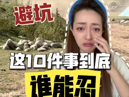 2026来新疆旅游这10件事到底谁能忍!!避坑 2026来新疆旅游这10件事到底谁能忍😤避坑#新疆 #新疆旅游攻略 #新疆旅游攻略完整版 #新疆旅游 #新疆包车