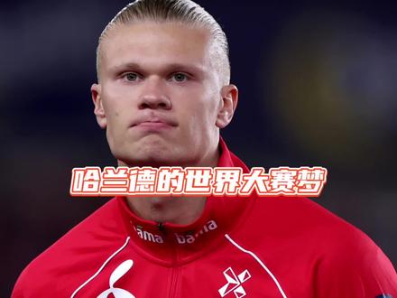 #哈兰德 继世界杯之后再次无缘#欧洲杯 挪威队上一次参加世界大赛还是23年前,那时哈兰德才出生#欧洲杯预选赛 #dou来足球季 #上热门