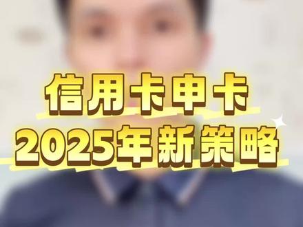 信用卡申请,2025 年策略#信用卡