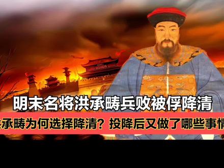 洪承畴的结局
#抖音创作者大会 #洪承畴 #明朝#清朝