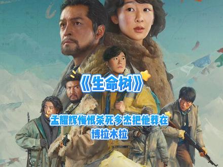 多杰活着用生命守护死了用躯体滋养博拉木拉这就是生命树#生命树