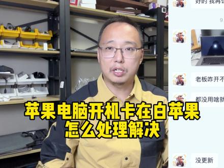 苹果电脑开机卡在白苹果,进度条无法进系统怎么解决处理,提供一种常见的解决办法#二手笔记本 #macbookpro #电脑 #苹果笔记本电脑 #电脑故障
