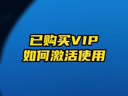 必看!购买后如何激活Vip使用保姆级教程